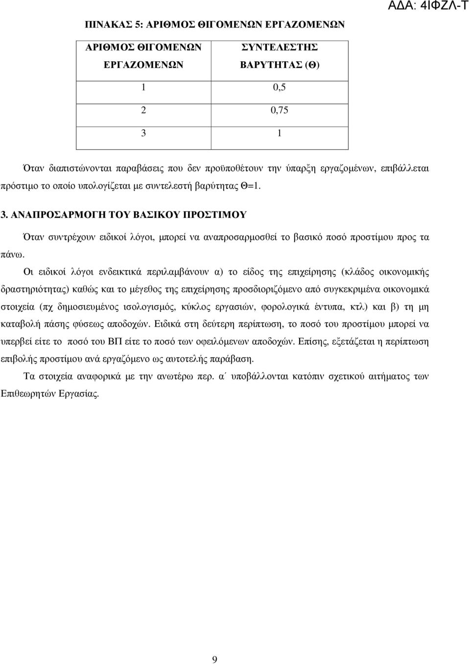 ΑΝΑΠΡΟΣΑΡΜΟΓΗ ΤΟΥ ΒΑΣΙΚΟΥ ΠΡΟΣΤΙΜΟΥ Όταν συντρέχουν ειδικοί λόγοι, µπορεί να αναπροσαρµοσθεί το βασικό ποσό προστίµου προς τα πάνω.