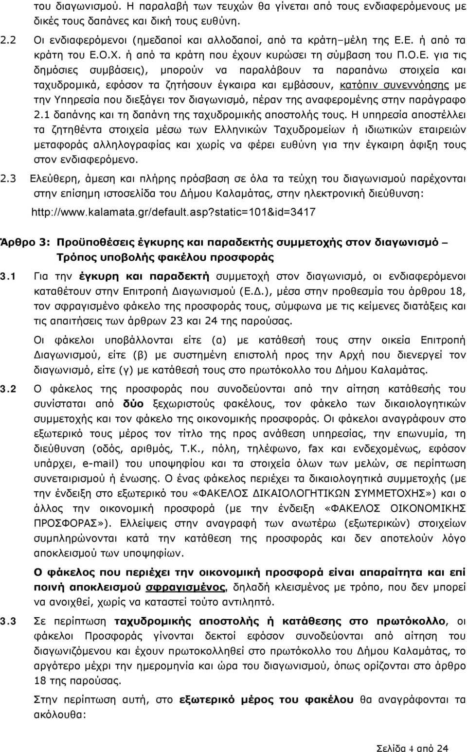 και εμβάσουν, κατόπιν συνεννόησης με την Υπηρεσία που διεξάγει τον διαγωνισμό, πέραν της αναφερομένης στην παράγραφο 2.1 δαπάνης και τη δαπάνη της ταχυδρομικής αποστολής τους.