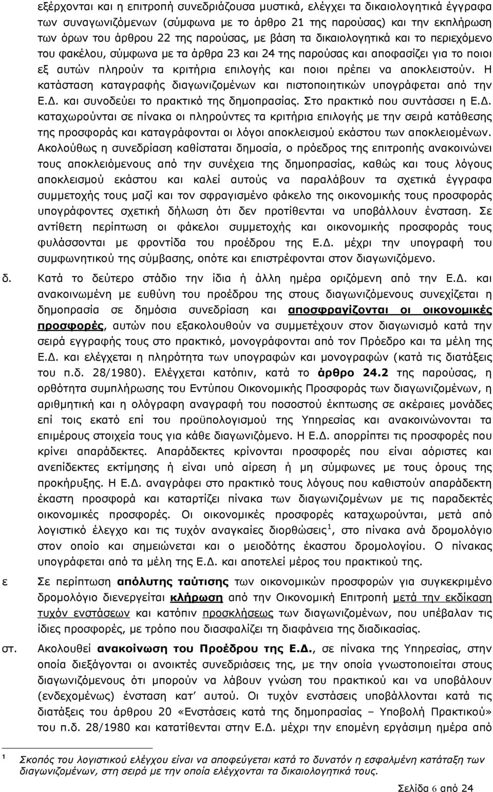 Η κατάσταση καταγραφής διαγωνιζομένων και πιστοποιητικών υπογράφεται από την Ε.Δ.