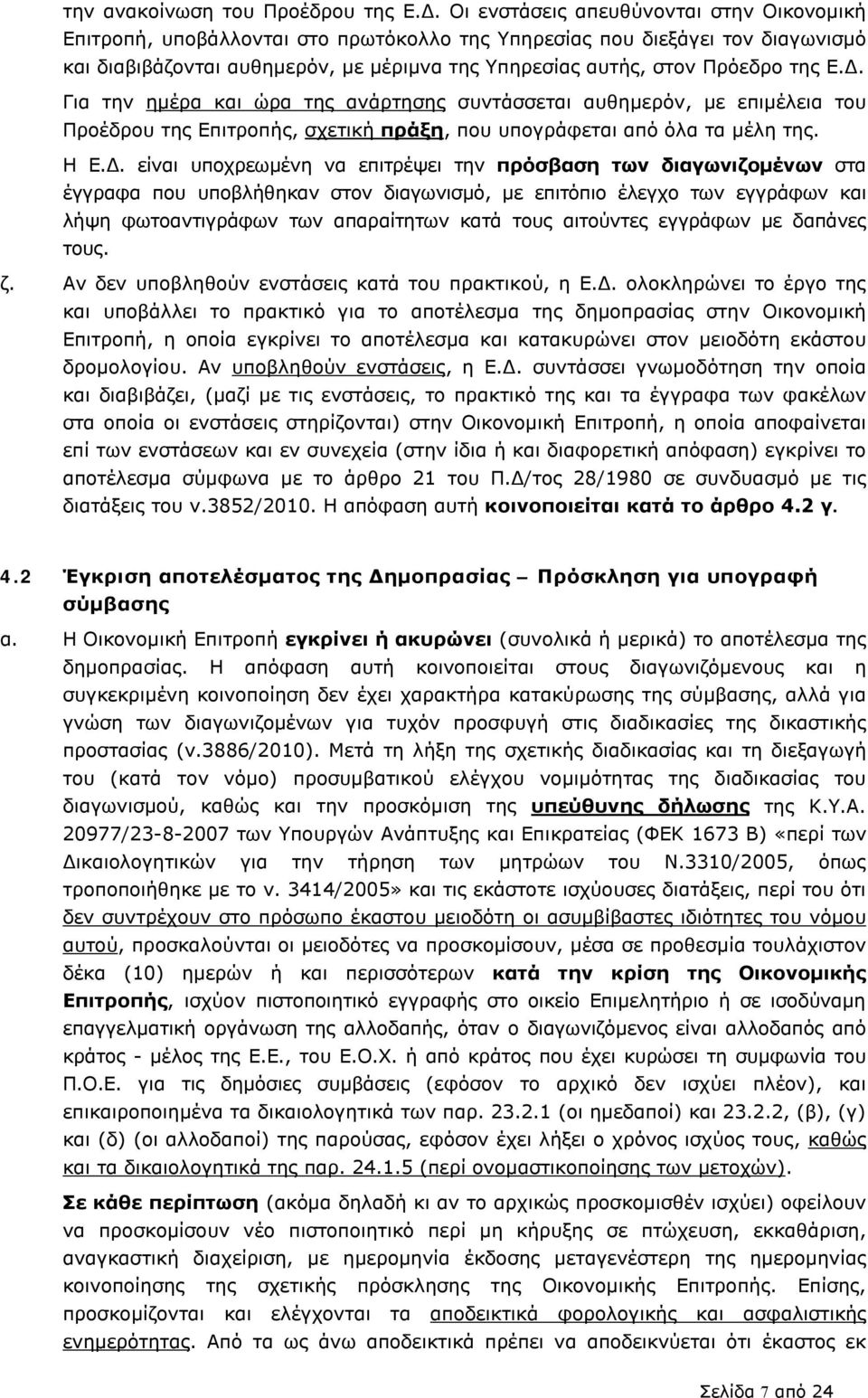 Ε.Δ. Για την ημέρα και ώρα της ανάρτησης συντάσσεται αυθημερόν, με επιμέλεια του Προέδρου της Επιτροπής, σχετική πράξη, που υπογράφεται από όλα τα μέλη της. Η Ε.Δ. είναι υποχρεωμένη να επιτρέψει την