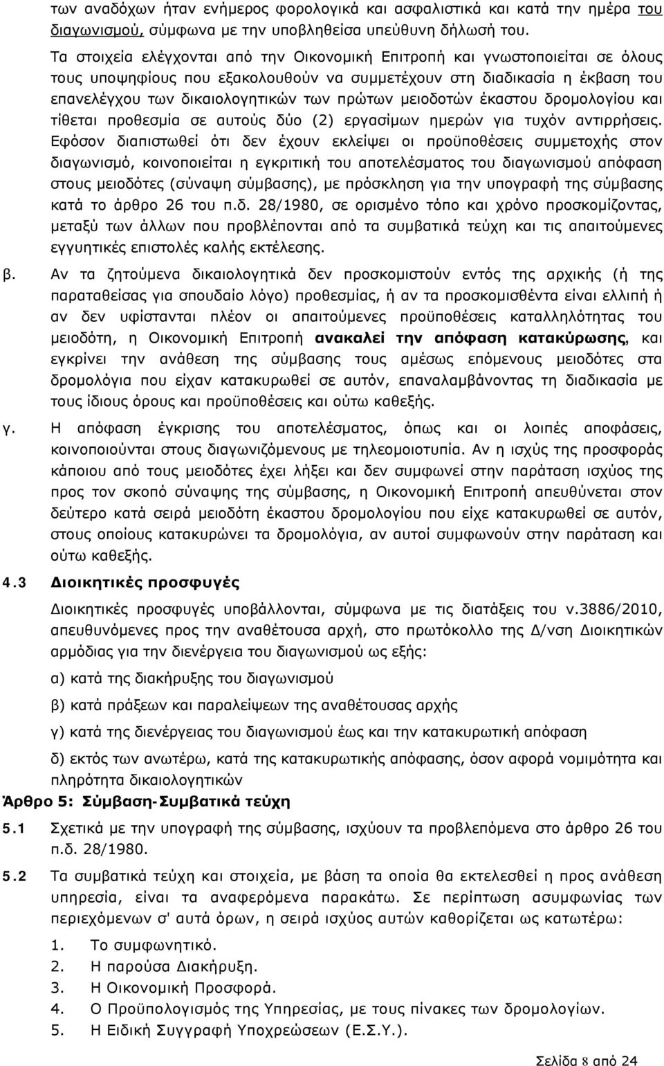 μειοδοτών έκαστου δρομολογίου και τίθεται προθεσμία σε αυτούς δύο (2) εργασίμων ημερών για τυχόν αντιρρήσεις.