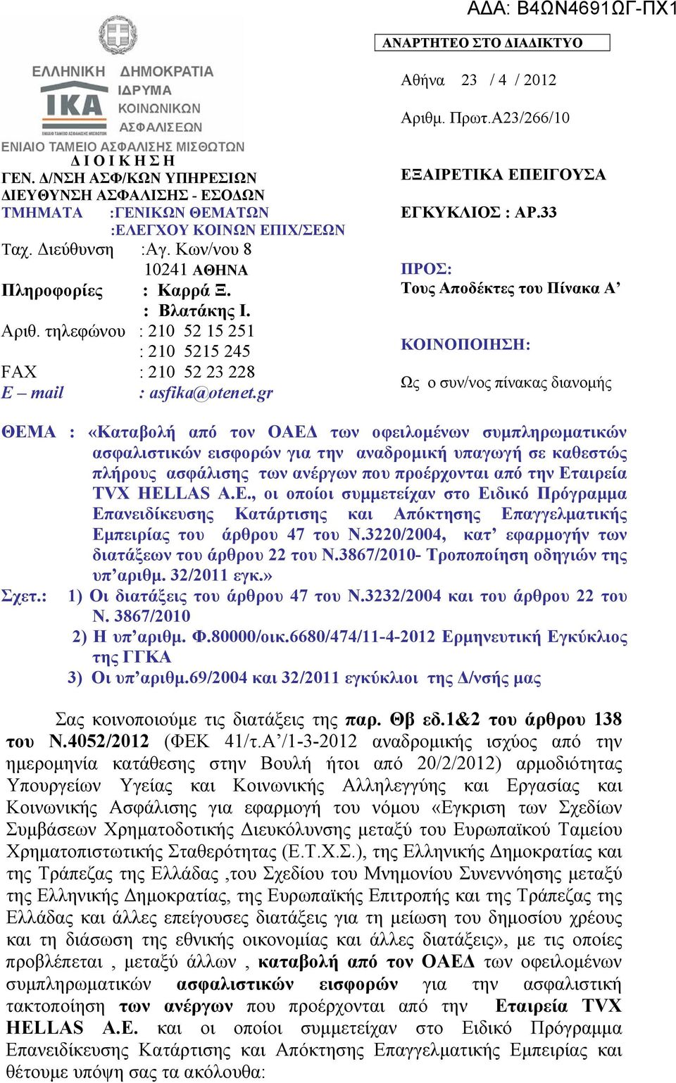 τηλεφώνου : 210 52 15 251 : 210 5215 245 FAX : 210 52 23 228 E mail : asfika@otenet.gr ΕΞΑΙΡΕΤΙΚΑ ΕΠΕΙΓΟΥΣΑ ΕΓΚΥΚΛΙΟΣ : ΑΡ.