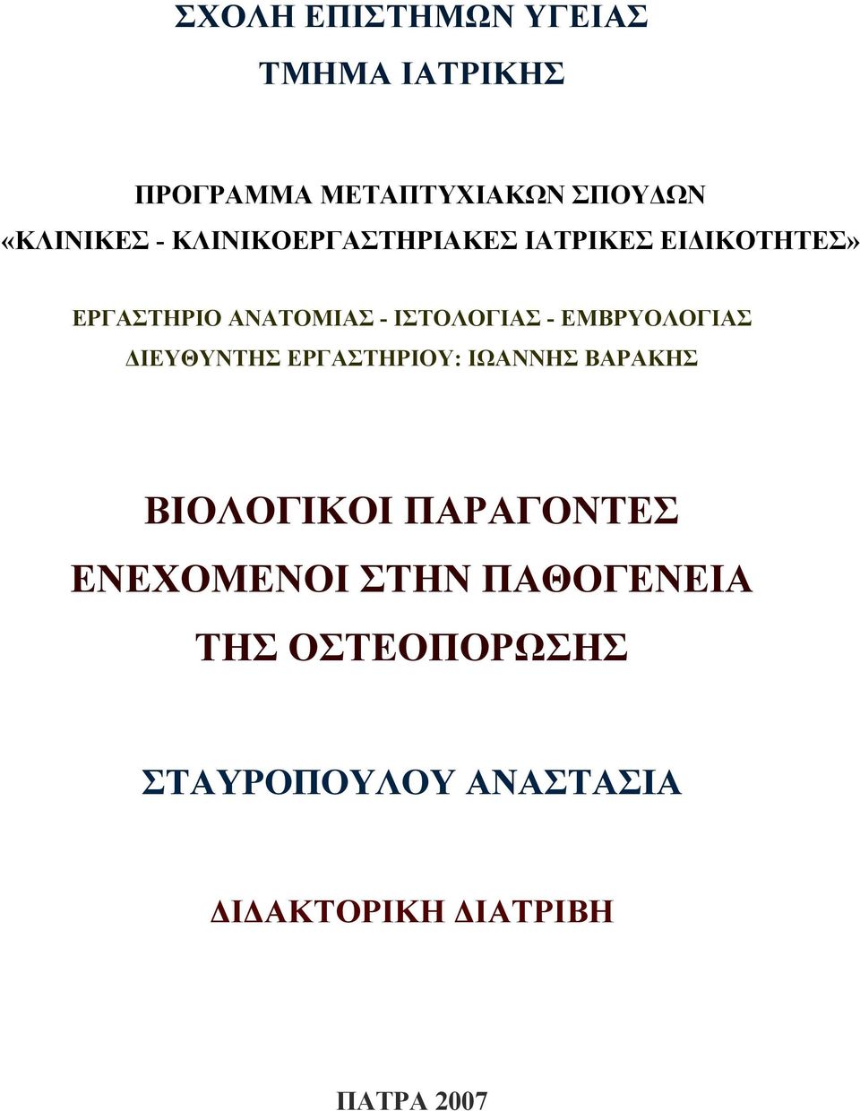 ΕMΒΡYΟΛΟΓΙΑΣ ΔΙΕΥΘΥΝΤΗΣ ΕΡΓΑΣΤΗΡΙΟΥ: ΙΩΑΝΝΗΣ ΒΑΡΑΚΗΣ ΒΙΟΛΟΓΙΚΟΙ ΠΑΡΑΓΟΝΤΕΣ