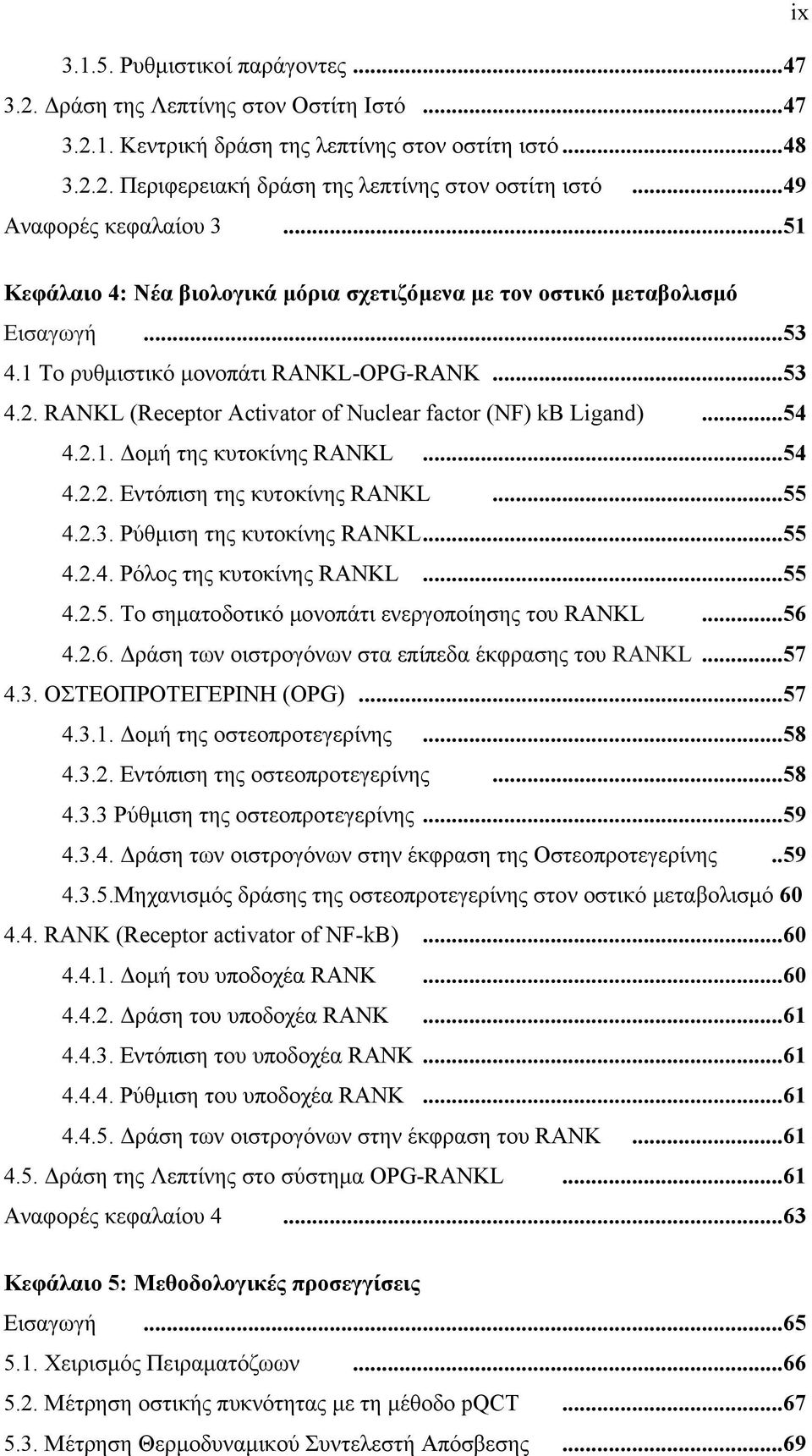 RANKL (Receptor Activator of Nuclear factor (NF) kb Ligand)...54 4.2.1. Δομή της κυτοκίνης RANKL...54 4.2.2. Εντόπιση της κυτοκίνης RANKL...55 4.2.3. Ρύθμιση της κυτοκίνης RANKL...55 4.2.4. Ρόλος της κυτοκίνης RANKL.