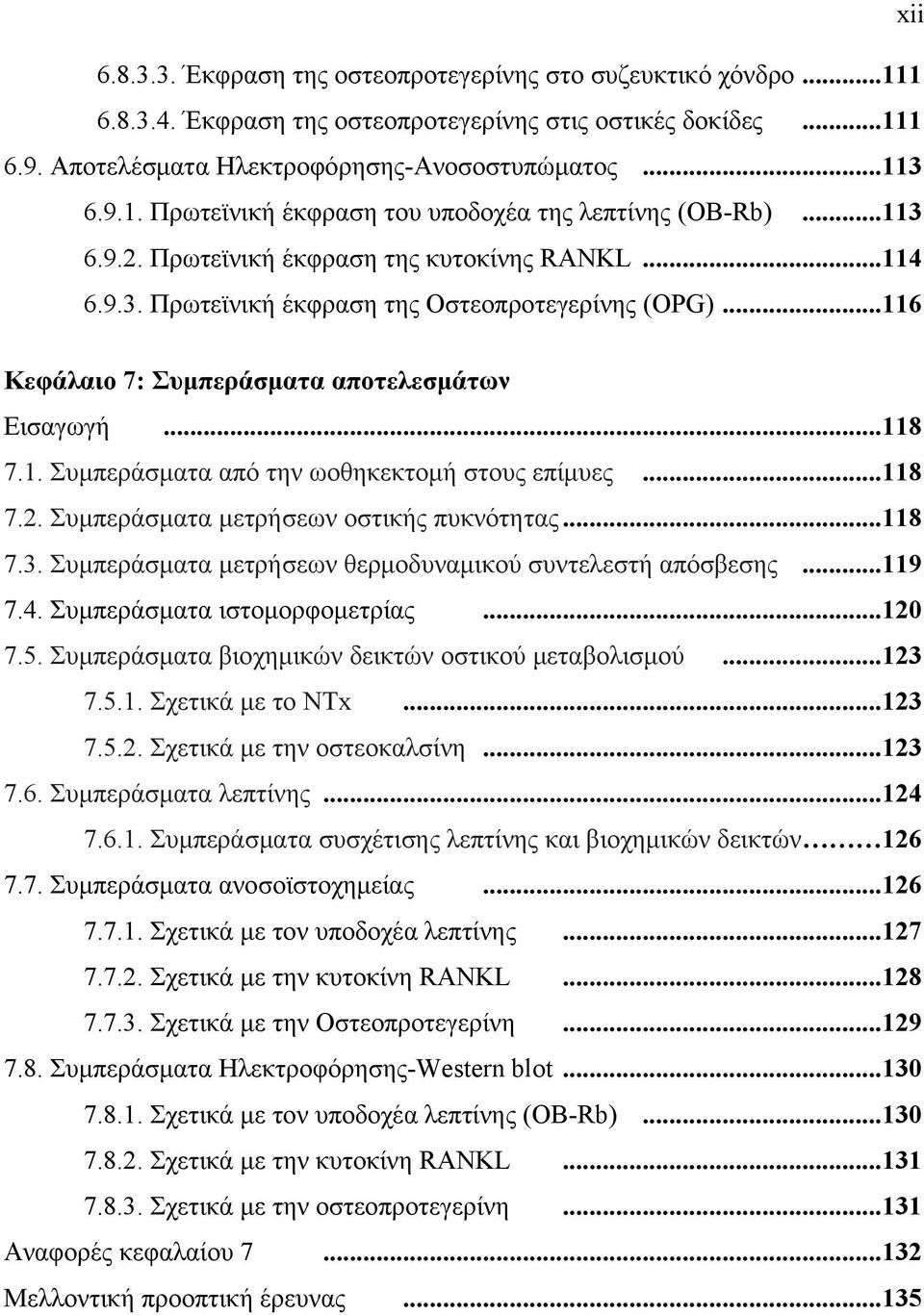 ..118 7.2. Συμπεράσματα μετρήσεων οστικής πυκνότητας...118 7.3. Συμπεράσματα μετρήσεων θερμοδυναμικού συντελεστή απόσβεσης...119 7.4. Συμπεράσματα ιστομορφομετρίας...120 7.5.