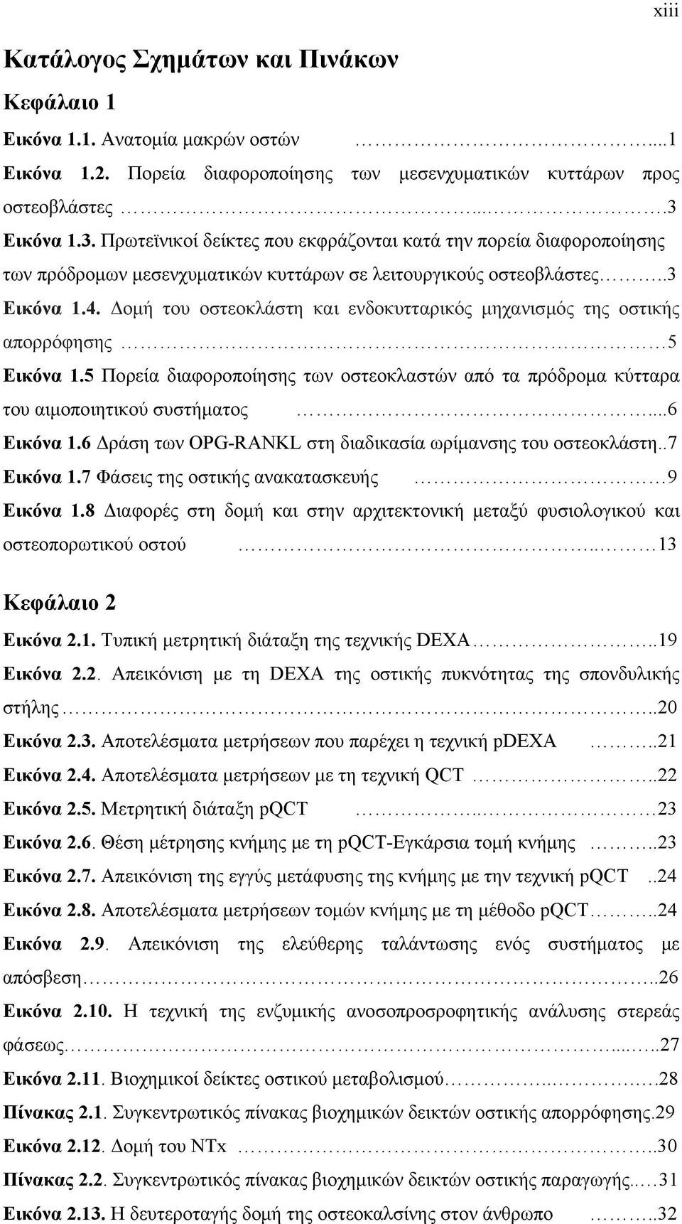 Δομή του οστεοκλάστη και ενδοκυτταρικός μηχανισμός της οστικής απορρόφησης 5 Εικόνα 1.5 Πορεία διαφοροποίησης των οστεοκλαστών από τα πρόδρομα κύτταρα του αιμοποιητικού συστήματος...6 Εικόνα 1.