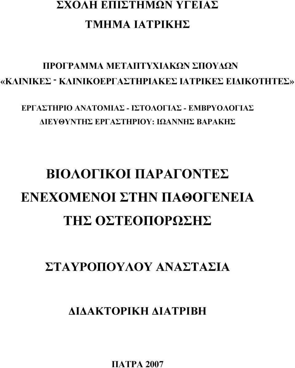 ΕΜΒΡΥΟΛΟΓΙΑΣ ΔΙΕΥΘΥΝΤΗΣ ΕΡΓΑΣΤΗΡΙΟΥ: ΙΩΑΝΝΗΣ ΒΑΡΑΚΗΣ ΒΙΟΛΟΓΙΚΟΙ ΠΑΡΑΓΟΝΤΕΣ