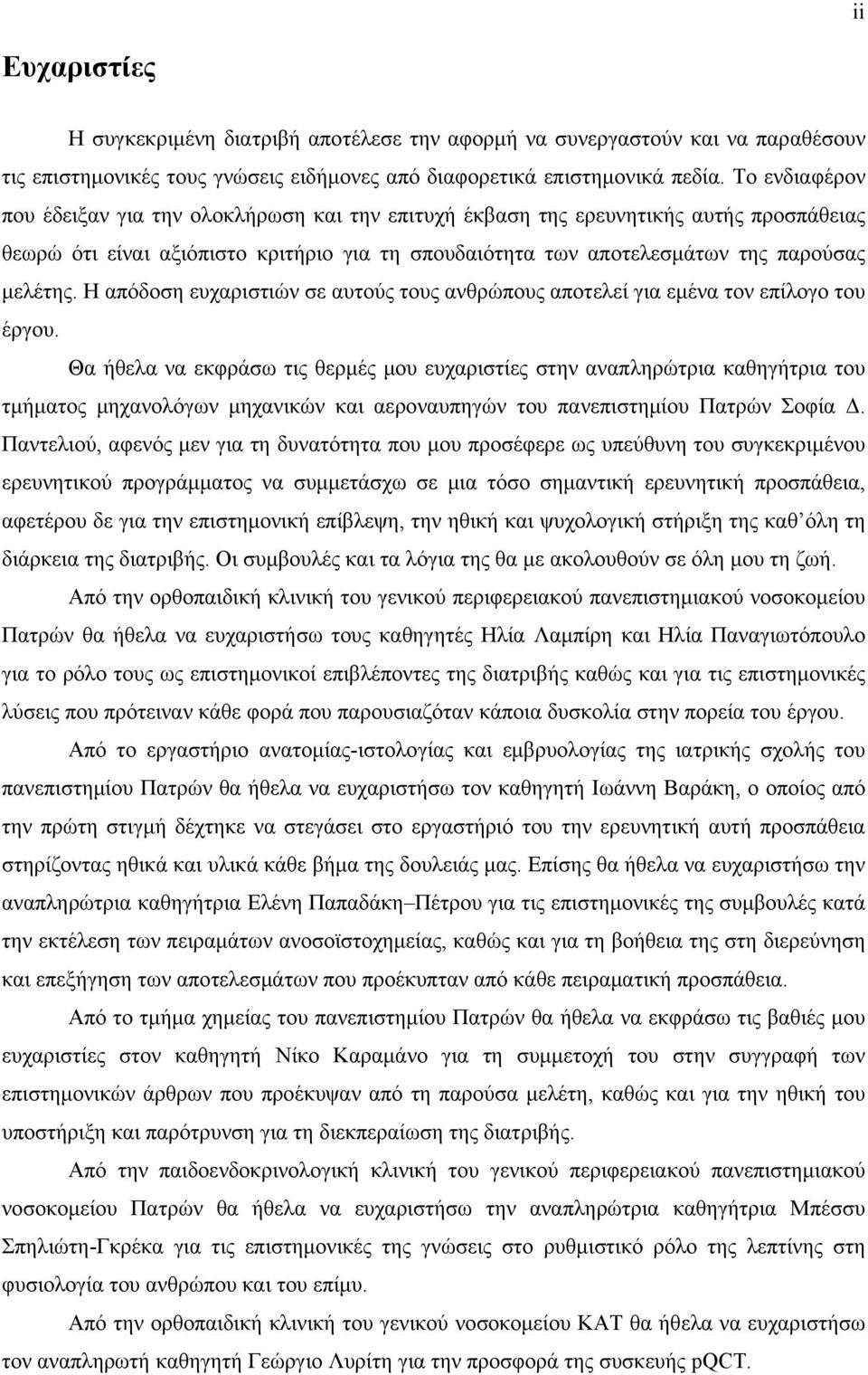 Η απόδοση ευχαριστιών σε αυτούς τους ανθρώπους αποτελεί για εμένα τον επίλογο του έργου.