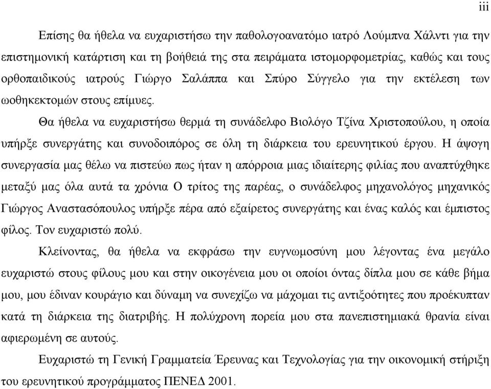 Θα ήθελα να ευχαριστήσω θερμά τη συνάδελφο Βιολόγο Τζίνα Χριστοπούλου, η οποία υπήρξε συνεργάτης και συνοδοιπόρος σε όλη τη διάρκεια του ερευνητικού έργου.