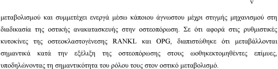 Σε ότι αφορά στις ρυθμιστικές κυτοκίνες της οστεοκλαστογένεσης RANKL και OPG, διαπιστώθηκε ότι