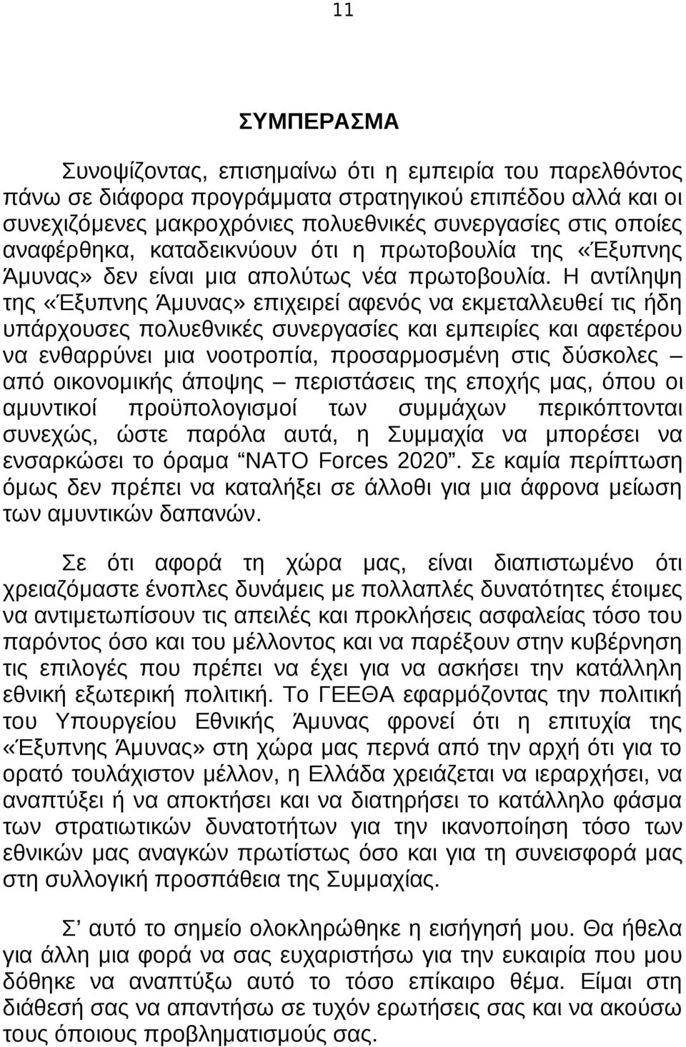 Η αντίληψη της «Έξυπνης Άμυνας» επιχειρεί αφενός να εκμεταλλευθεί τις ήδη υπάρχουσες πολυεθνικές συνεργασίες και εμπειρίες και αφετέρου να ενθαρρύνει μια νοοτροπία, προσαρμοσμένη στις δύσκολες από