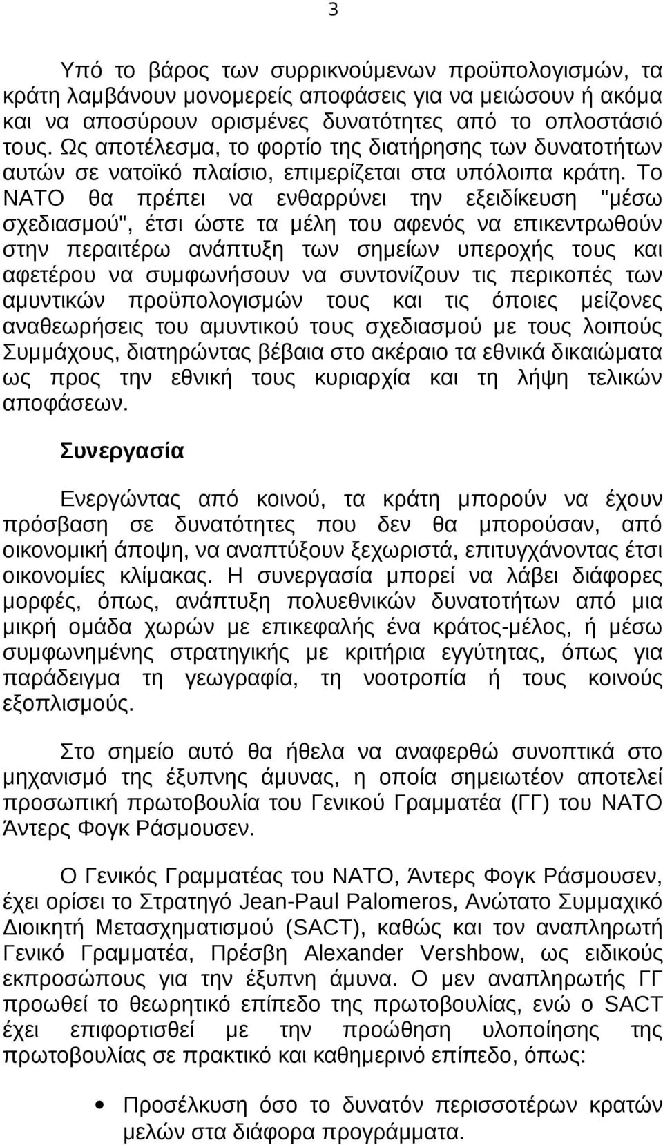 Το ΝΑΤΟ θα πρέπει να ενθαρρύνει την εξειδίκευση "μέσω σχεδιασμού", έτσι ώστε τα μέλη του αφενός να επικεντρωθούν στην περαιτέρω ανάπτυξη των σημείων υπεροχής τους και αφετέρου να συμφωνήσουν να