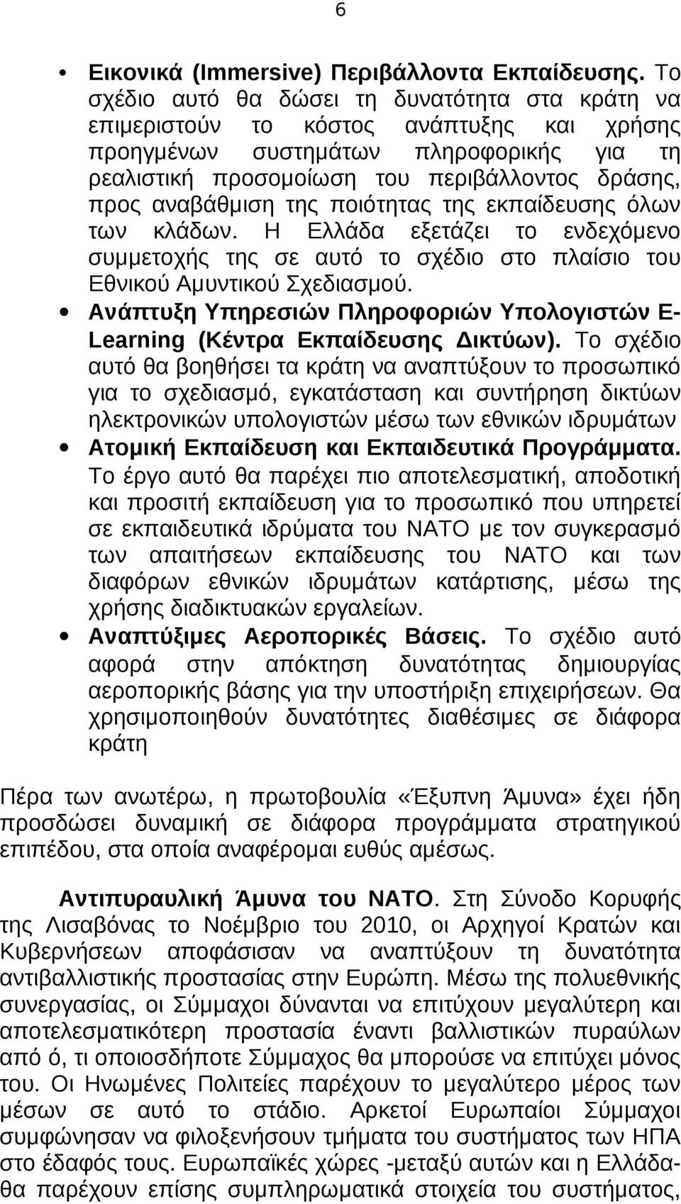 αναβάθμιση της ποιότητας της εκπαίδευσης όλων των κλάδων. Η Ελλάδα εξετάζει το ενδεχόμενο συμμετοχής της σε αυτό το σχέδιο στο πλαίσιο του Εθνικού Αμυντικού Σχεδιασμού.