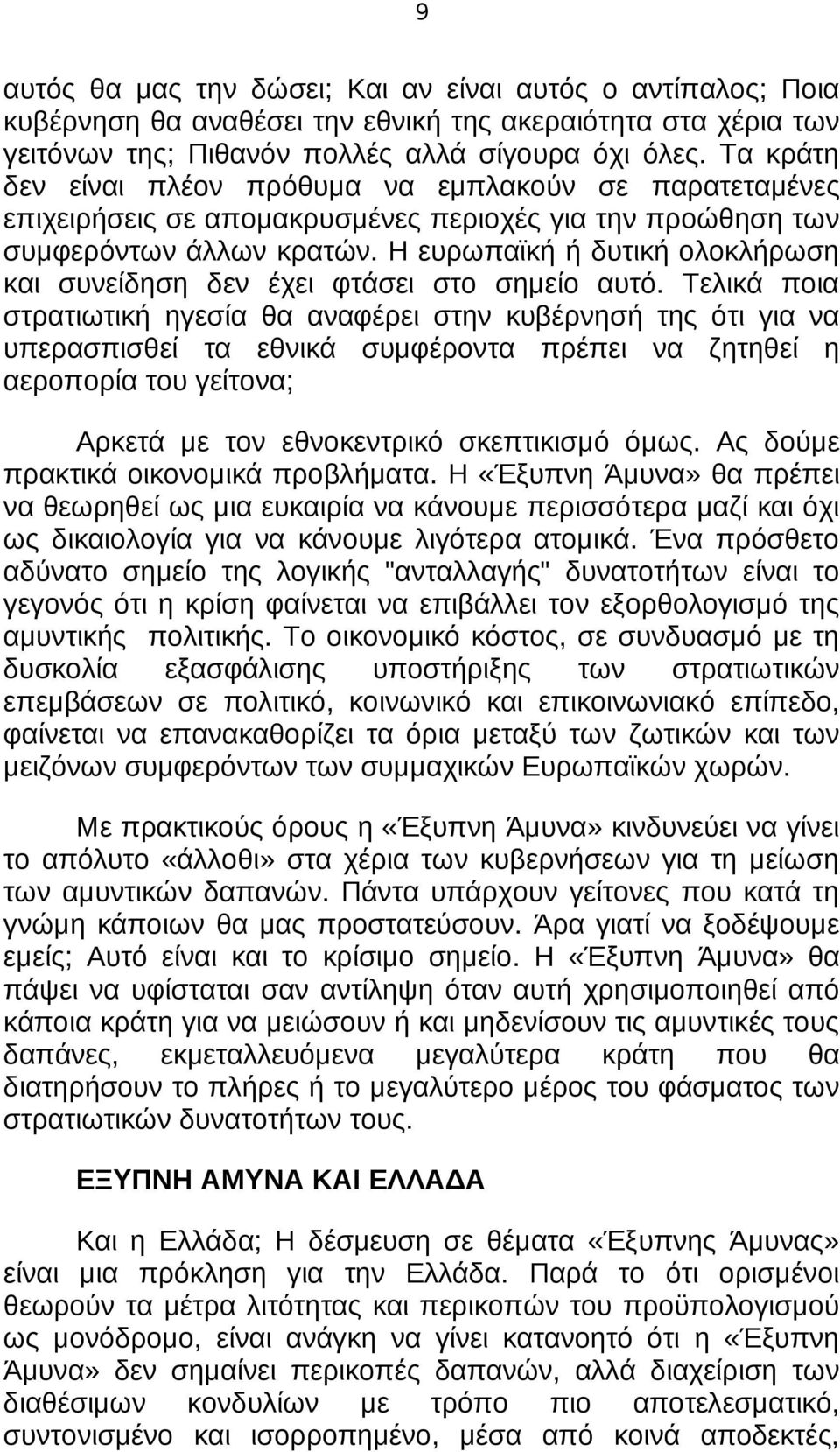 Η ευρωπαϊκή ή δυτική ολοκλήρωση και συνείδηση δεν έχει φτάσει στο σημείο αυτό.