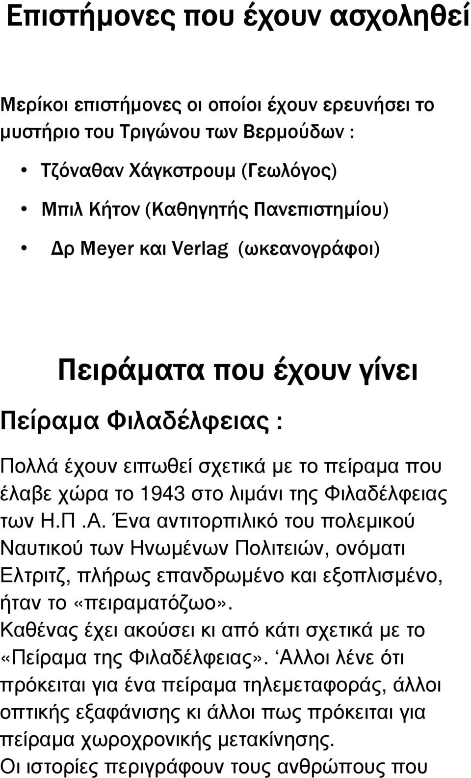 Ένα αντιτορπιλικό του πολεµικού Ναυτικού των Ηνωµένων Πολιτειών, ονόµατι Ελτριτζ, πλήρως επανδρωµένο και εξοπλισµένο, ήταν το «πειραµατόζωο».