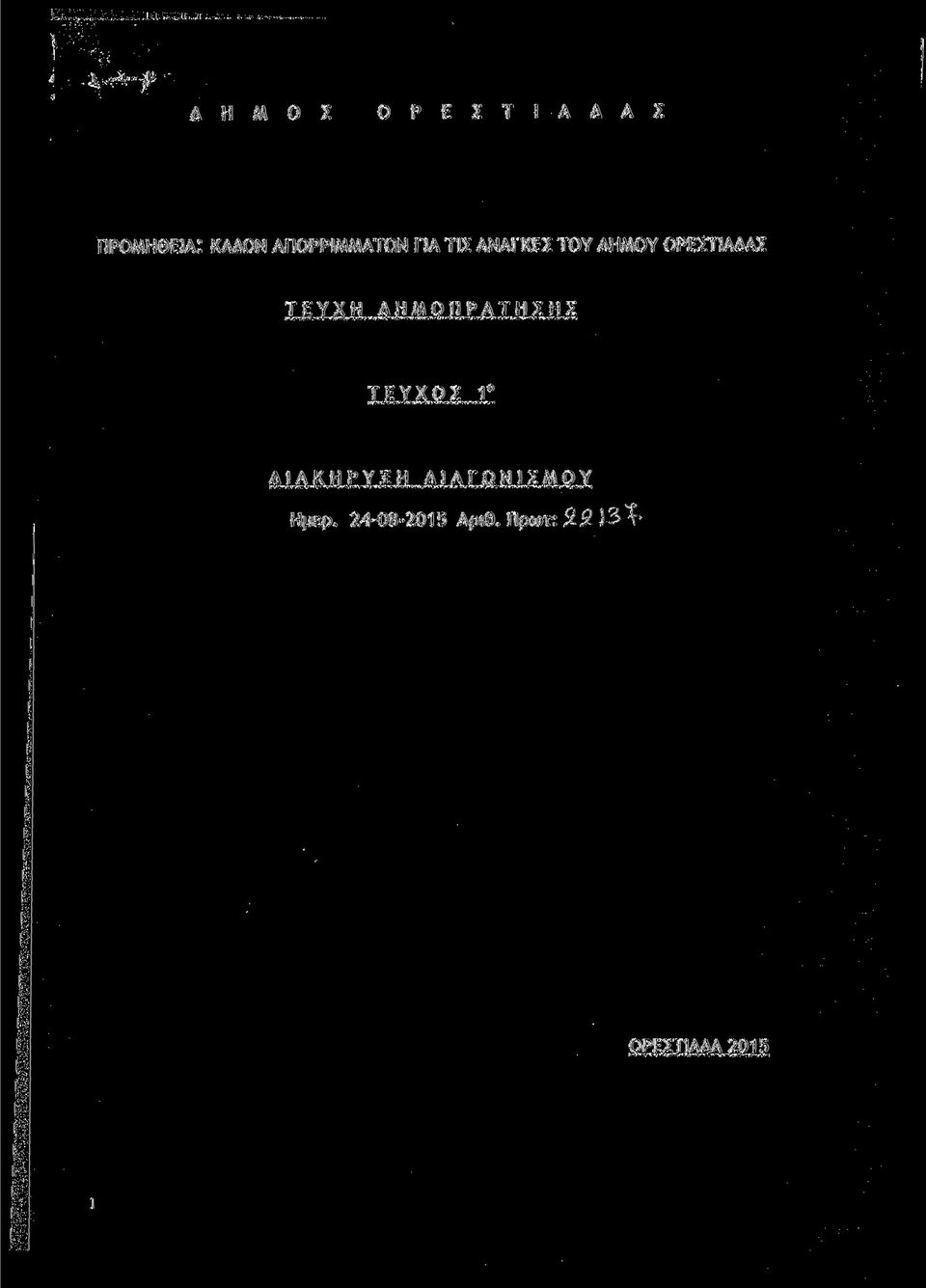 ΟΡΕΣΤΙΑΔΑΣ ΤΕΥΧΗ ΔΗΜΟΠΡΑΤΗΣΗΣ ΤΕΥΧΟΣ 1'