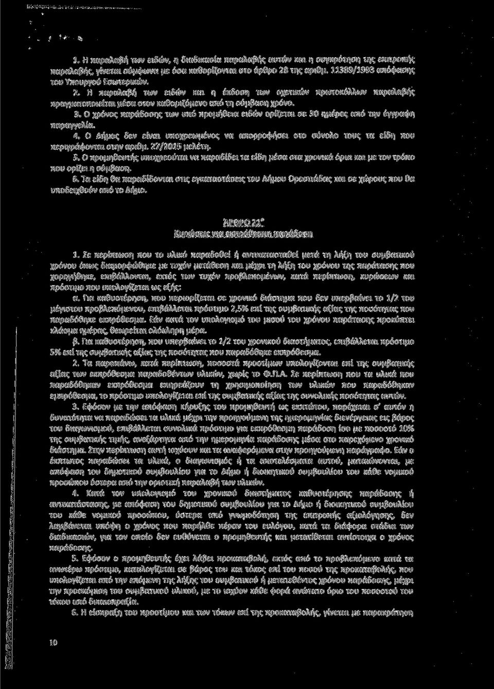 Ο χρόνος παράδοσης των υπό προμήθεια ειδών ορίζεται σε 30 ημέρες από την έγγραφη παραγγελία. 4. Ο Δήμος δεν είναι υποχρεωμένος να απορροφήσει στο σύνολο τους τα είδη που περιγράφονται στην αριθμ.