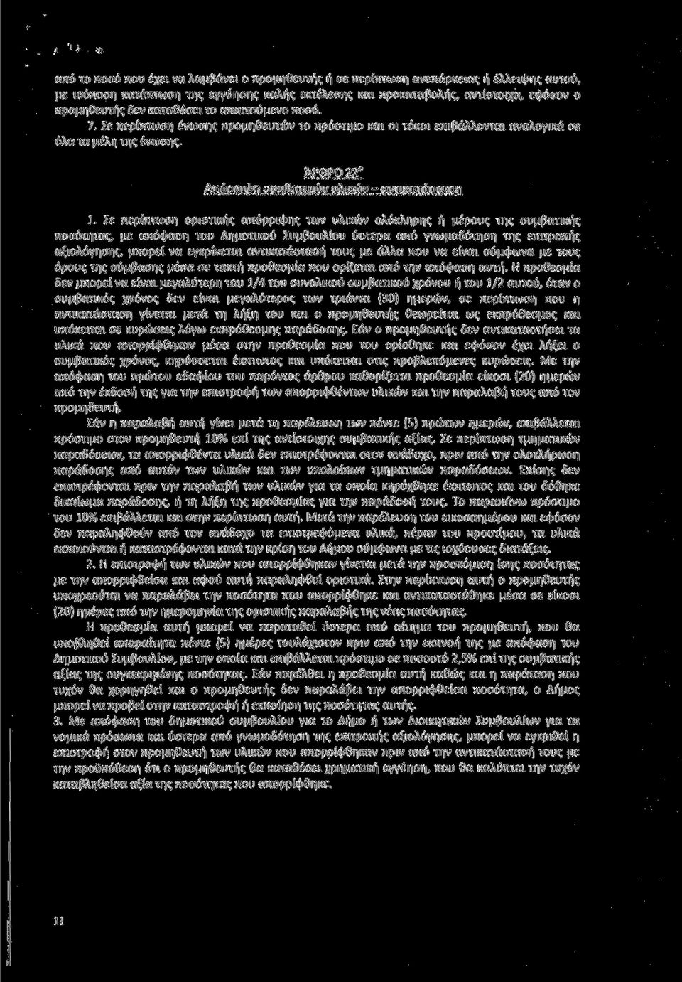 Σε περίπτωση οριστικής απόρριψης των υλικών ολόκληρης ή μέρους της συμβατικής ποσότητας, με απόφαση του Δημοτικού Συμβουλίου ύστερα από γνωμοδότηση της επιτροπής αξιολόγησης, μπορεί να εγκρίνεται