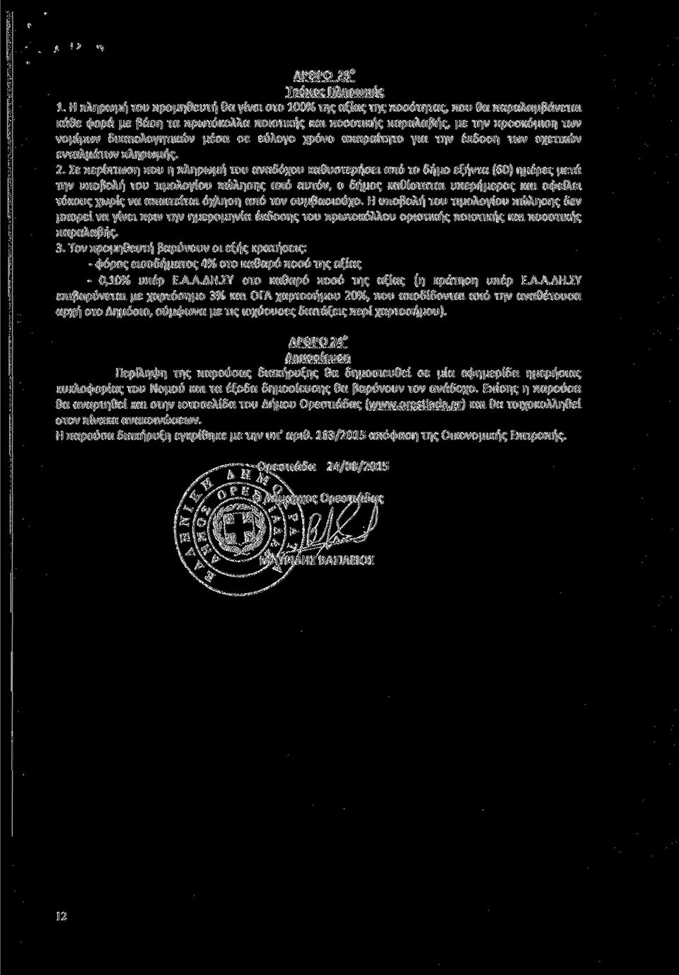 δικαιολογητικών μέσα σε εύλογο χρόνο απαραίτητο για την έκδοση των σχετικών ενταλμάτων πληρωμής. 2.