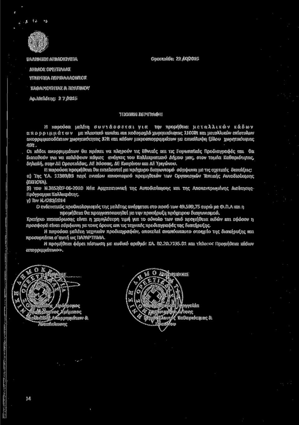 απορριμματοδέκτων χωρητικότητας 32Ιΐ και κάδων μικροαπορριμμάτων με επικάλυψη ξύλου χωρητικότητας 4011.