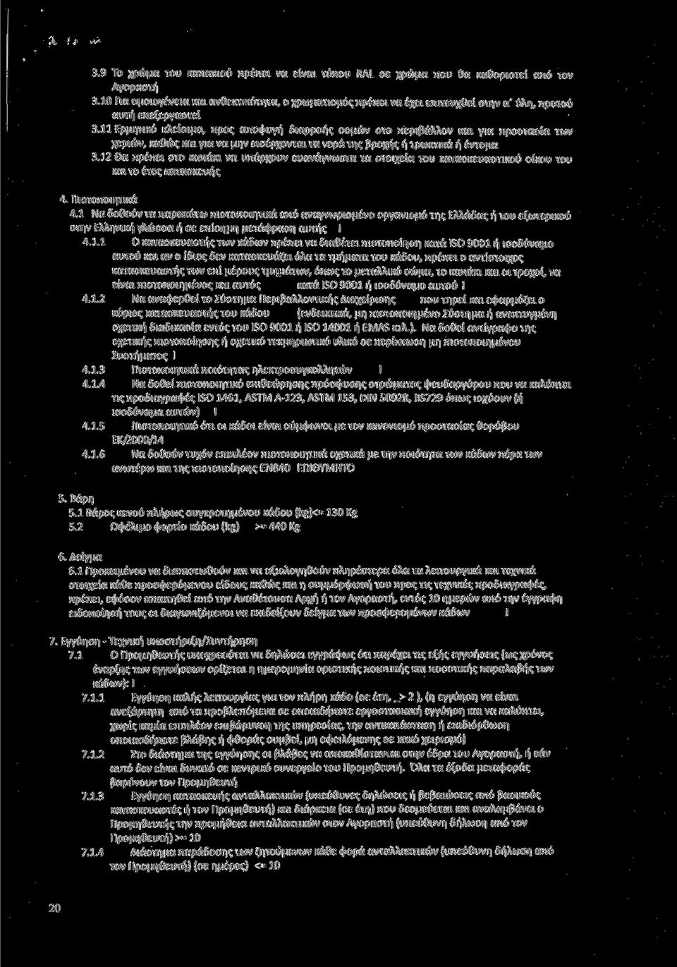 11 Ερμητικό κλείσιμο, προς αποφυγή διαρροής οσμών στο περιβάλλον και για προστασία των χεριών, καθώς και για να μην εισέρχονται τα νερά της βροχής ή τρωκτικά ή έντομα 3.