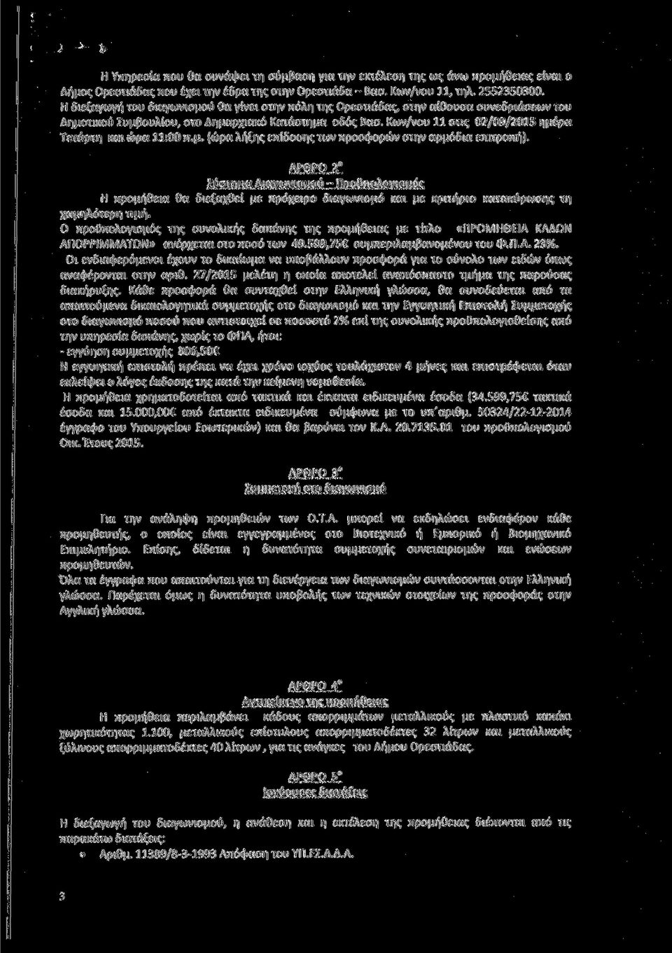 Κων/νου 11 στις 02/09/2015 ημέρα Τετάρτη και ώρα 11:00 π.μ. (ώρα λήξης επίδοσης των προσφορών στην αρμόδια επιτροπή).