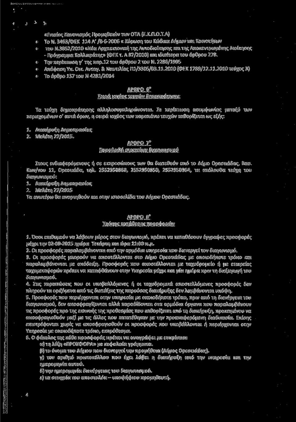 12 του άρθρου 2 του Ν. 2286/1995 Απόφαση Υπ. Οικ. Ανταγ. & Ναυτιλίας Π1/3305/03.11.