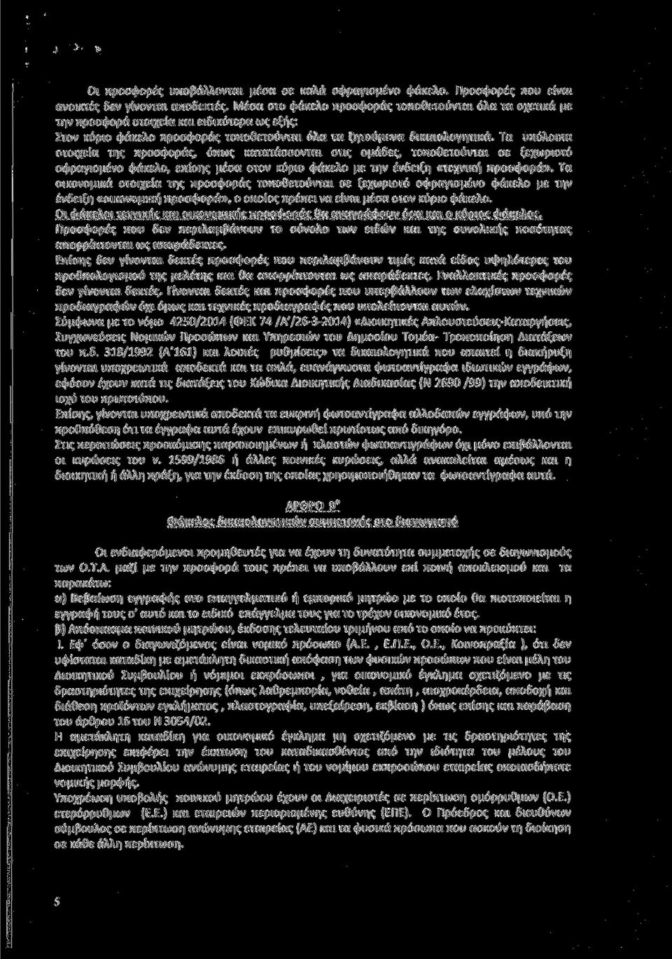 Τα υπόλοιπα στοιχεία της προσφοράς, όπως κατατάσσονται στις ομάδες, τοποθετούνται σε ξεχωριστό σφραγισμένο φάκελο, επίσης μέσα στον κύριο φάκελο με την ένδειξη «τεχνική προσφορά».