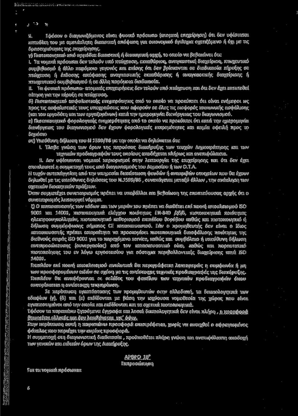 Τα νομικά πρόσωπα δεν τελούν υπό πτώχευση, εκκαθάριση, αναγκαστική διαχείριση, πτωχευτικό συμβιβασμό ή άλλο παρόμοιο γεγονός και επίσης ότι δεν βρίσκονται σε διαδικασία κήρυξης σε πτώχευση ή έκδοσης