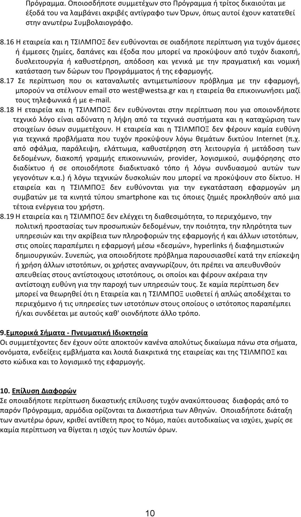 και γενικά με την πραγματική και νομική κατάσταση των δώρων του Προγράμματος ή της εφαρμογής. 8.