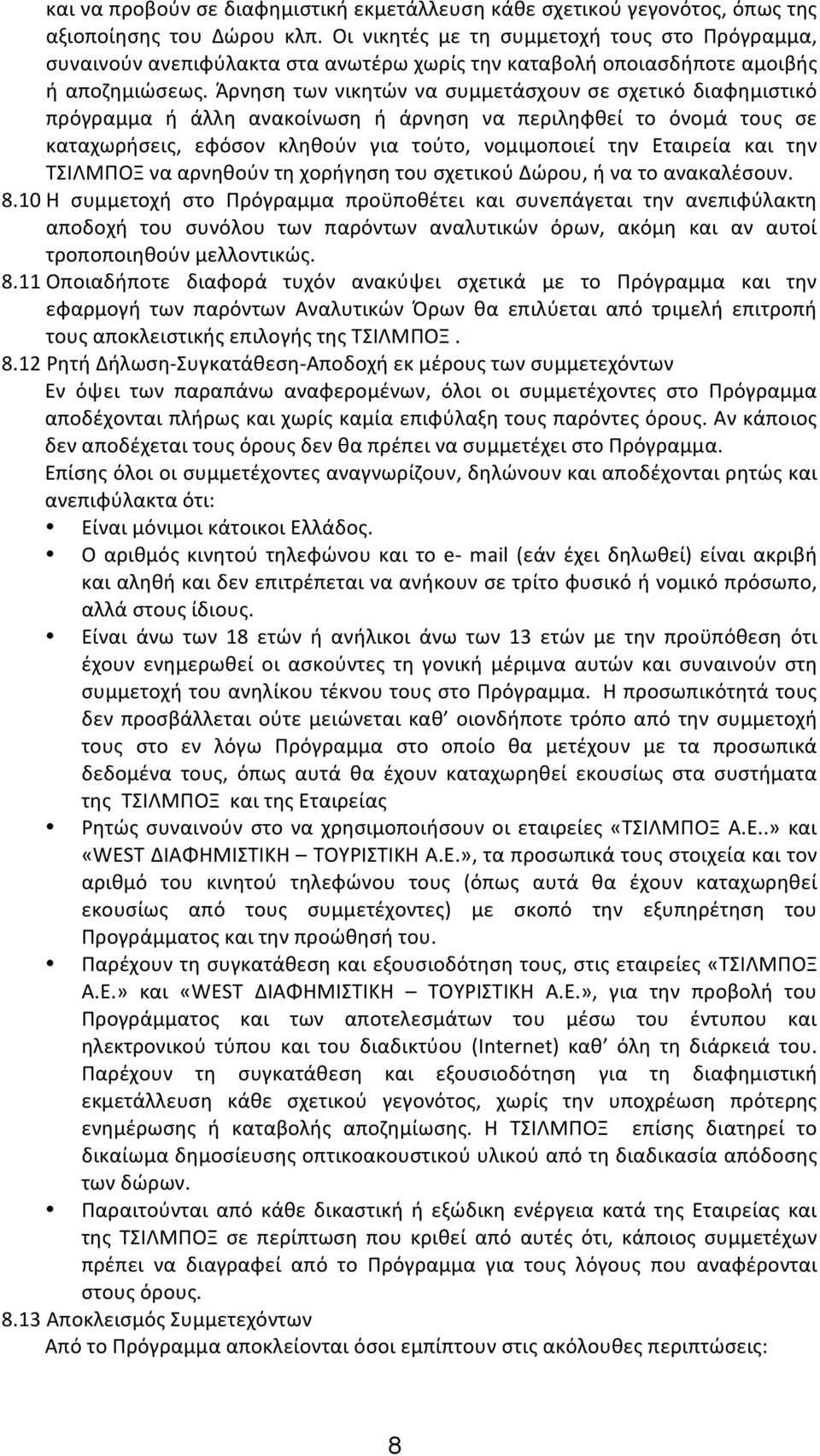 Άρνηση των νικητών να συμμετάσχουν σε σχετικό διαφημιστικό πρόγραμμα ή άλλη ανακοίνωση ή άρνηση να περιληφθεί το όνομά τους σε καταχωρήσεις, εφόσον κληθούν για τούτο, νομιμοποιεί την Εταιρεία και την