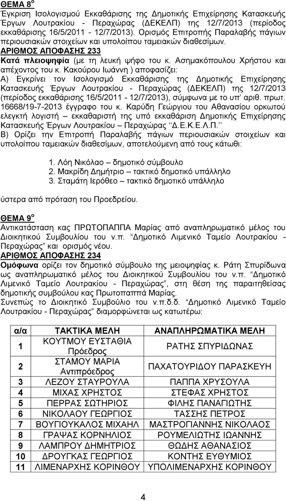 Κακούρου Ιωάννη ) αποφασίζει: Α) Εγκρίνει τον Ισολογισμό Εκκαθάρισης της Δημοτικής Επιχείρησης Κατασκευής Έργων Λουτρακίου - Περαχώρας (ΔΕΚΕΛΠ) της 12/7/2013 (περίοδος εκκαθάρισης