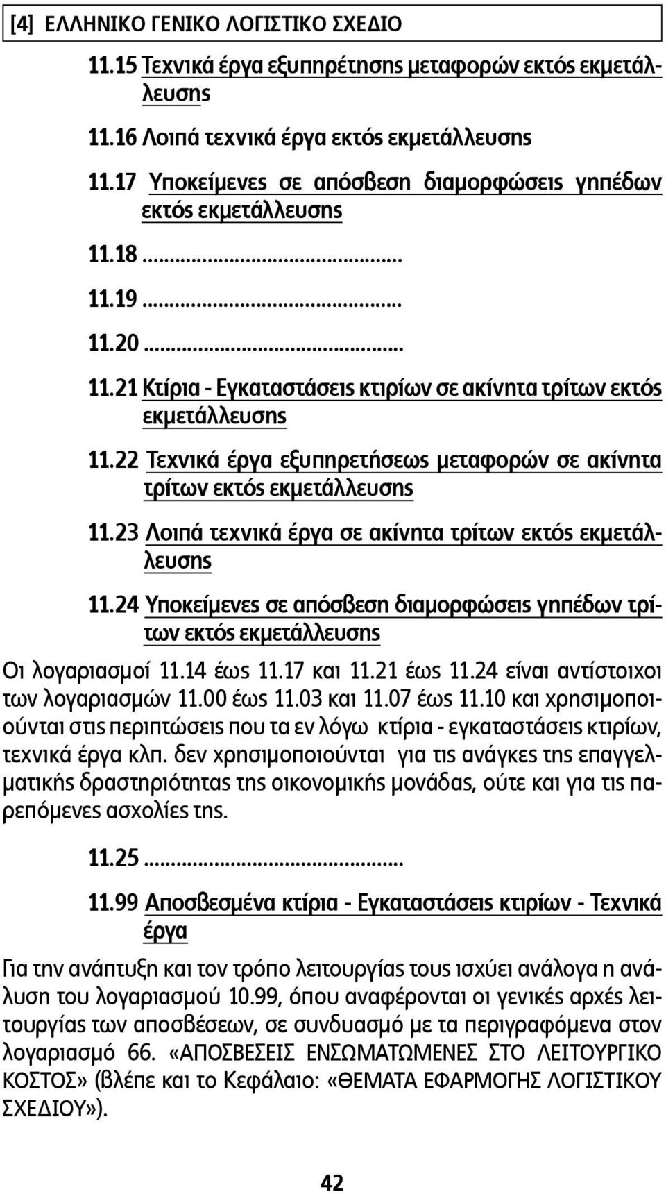 21 έως 11.24 είναι αντίστοιχοι των λογαριασµών 11.00 έως 11.03 και 11.07 έως 11.10 και χρησιµοποιούνται στις περιπτώσεις που τα εν λόγω κτίρια - εγκαταστάσεις κτιρίων, τεχνικά έργα κλπ.