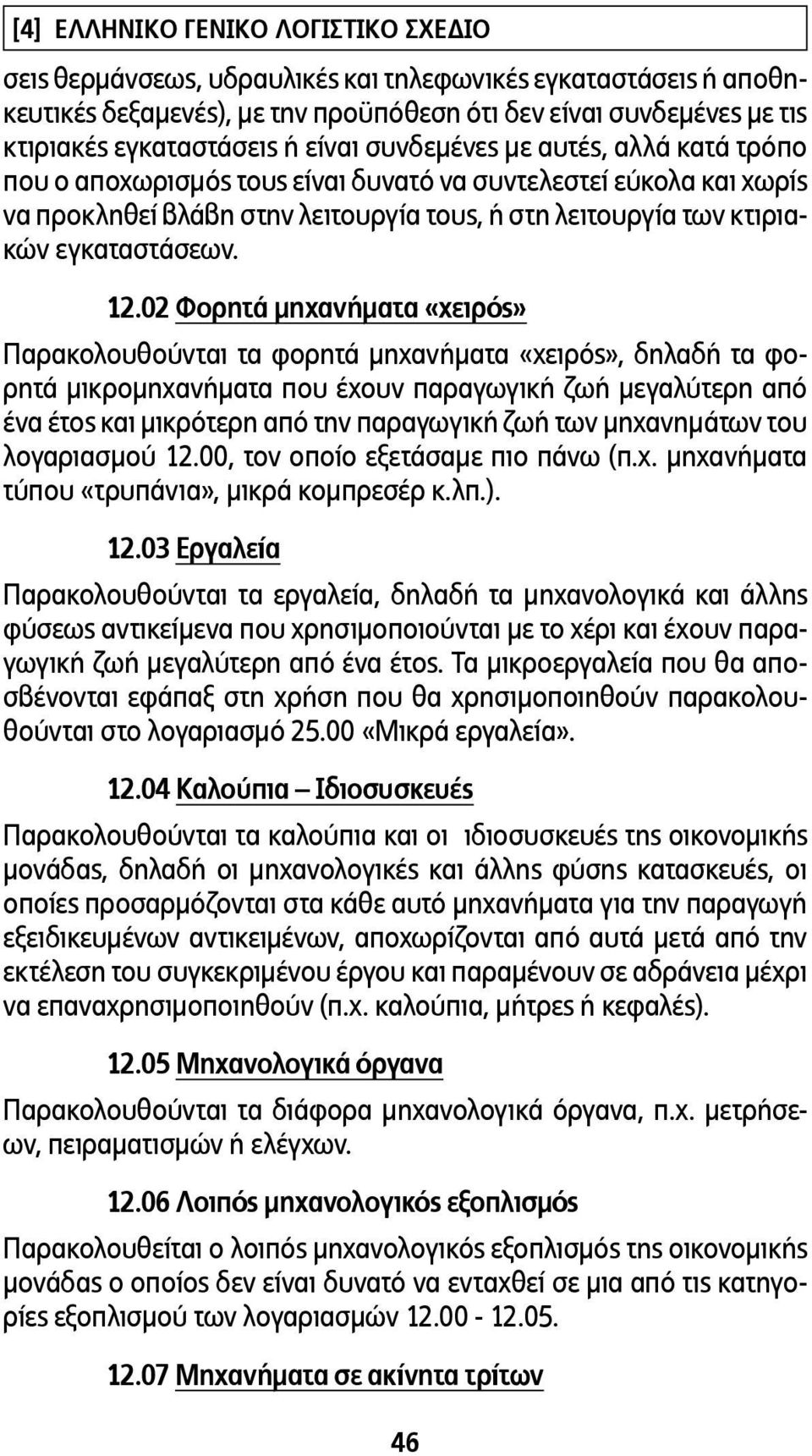 02 Φορητά µηχανήµατα «χειρός» Παρακολουθούνται τα φορητά µηχανήµατα «χειρός», δηλαδή τα φορητά µικροµηχανήµατα που έχουν παραγωγική ζωή µεγαλύτερη από ένα έτος και µικρότερη από την παραγωγική ζωή