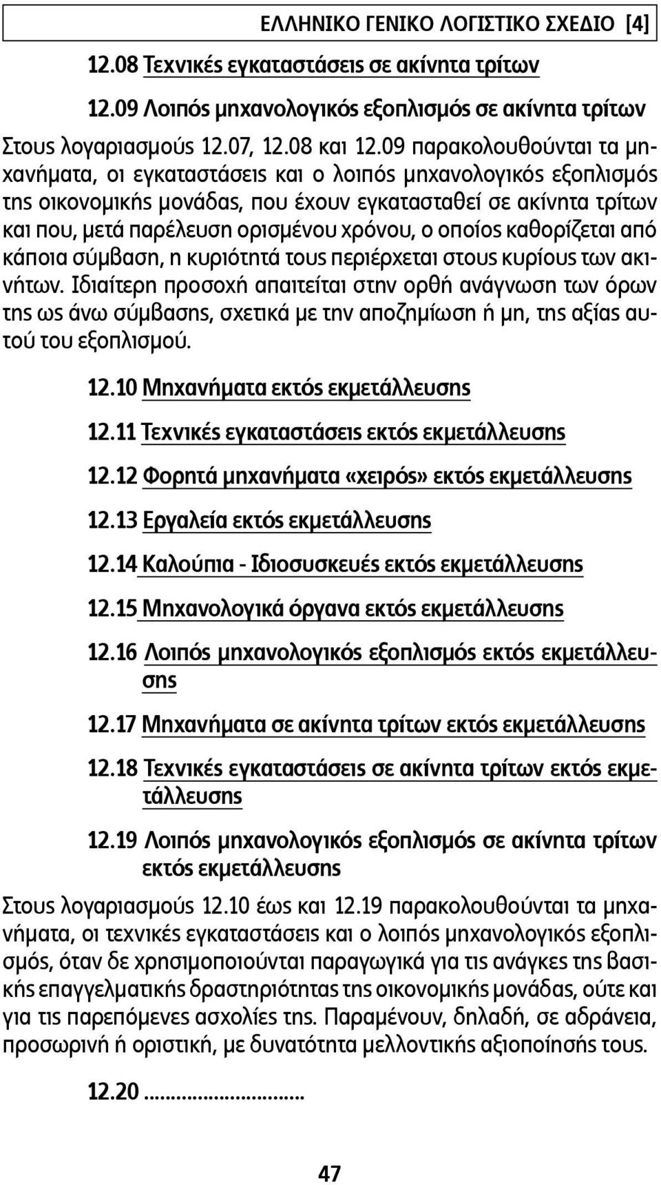 οποίος καθορίζεται από κάποια σύµβαση, η κυριότητά τους περιέρχεται στους κυρίους των ακινήτων.