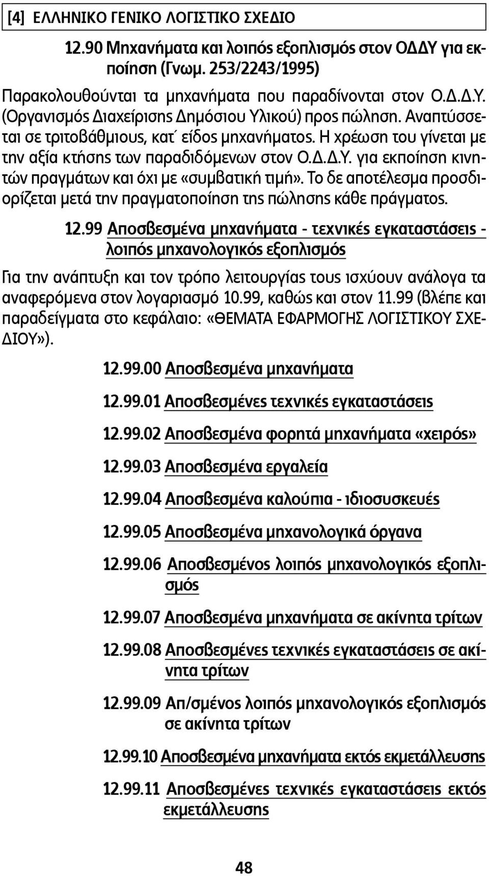 Το δε αποτέλεσµα προσδιορίζεται µετά την πραγµατοποίηση της πώλησης κάθε πράγµατος. 12.