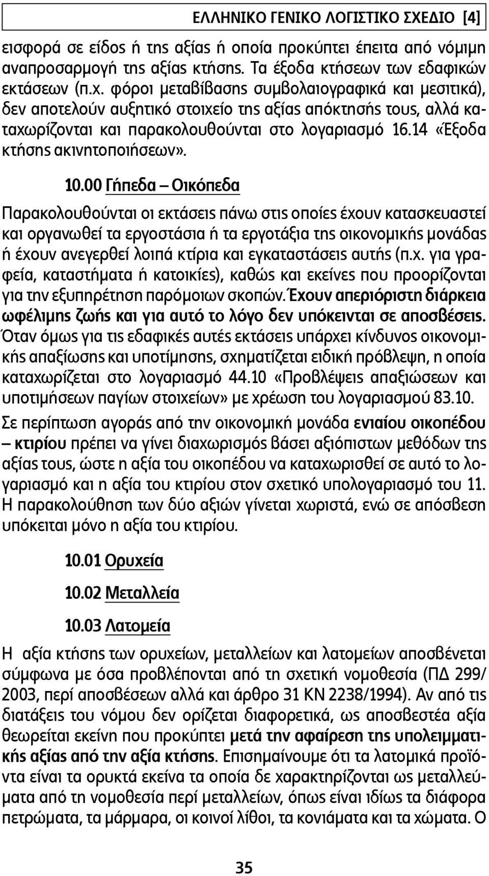 14 «Έξοδα κτήσης ακινητοποιήσεων». 10.