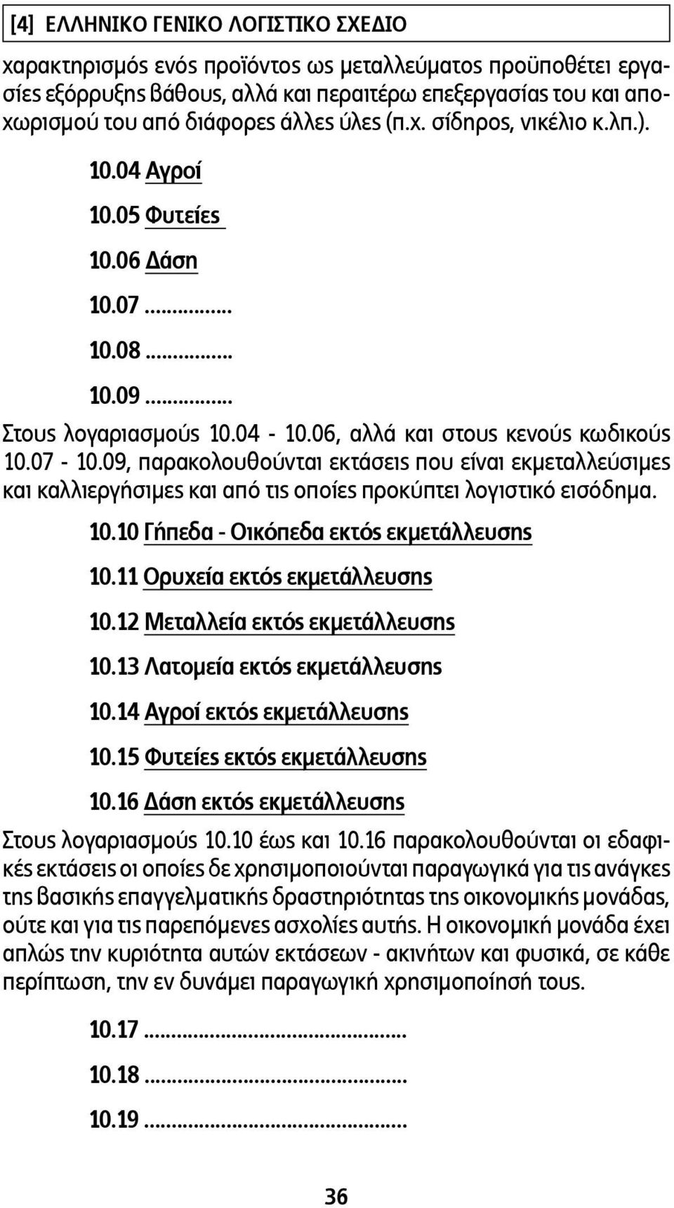 09, παρακολουθούνται εκτάσεις που είναι εκµεταλλεύσιµες και καλλιεργήσιµες και από τις οποίες προκύπτει λογιστικό εισόδηµα. 10.10 Γήπεδα - Οικόπεδα 10.11 Ορυχεία 10.12 Μεταλλεία 10.13 Λατοµεία 10.