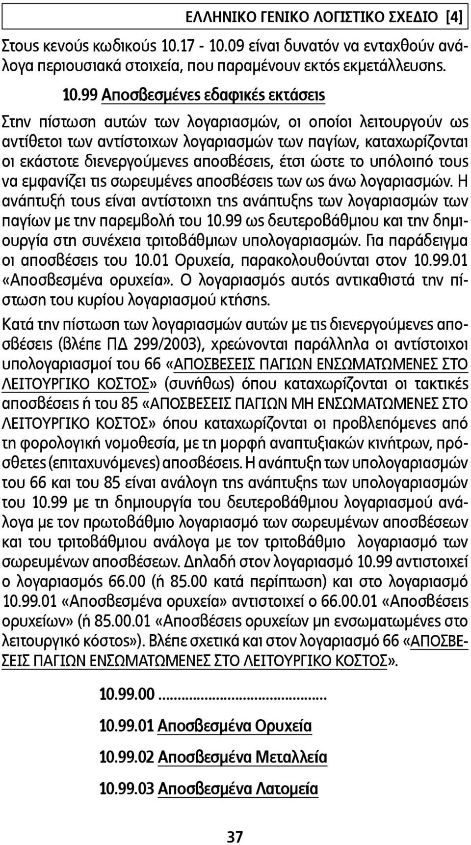 99 Αποσβεσµένες εδαφικές εκτάσεις Στην πίστωση αυτών των λογαριασµών, οι οποίοι λειτουργούν ως αντίθετοι των αντίστοιχων λογαριασµών των παγίων, καταχωρίζονται οι εκάστοτε διενεργούµενες αποσβέσεις,