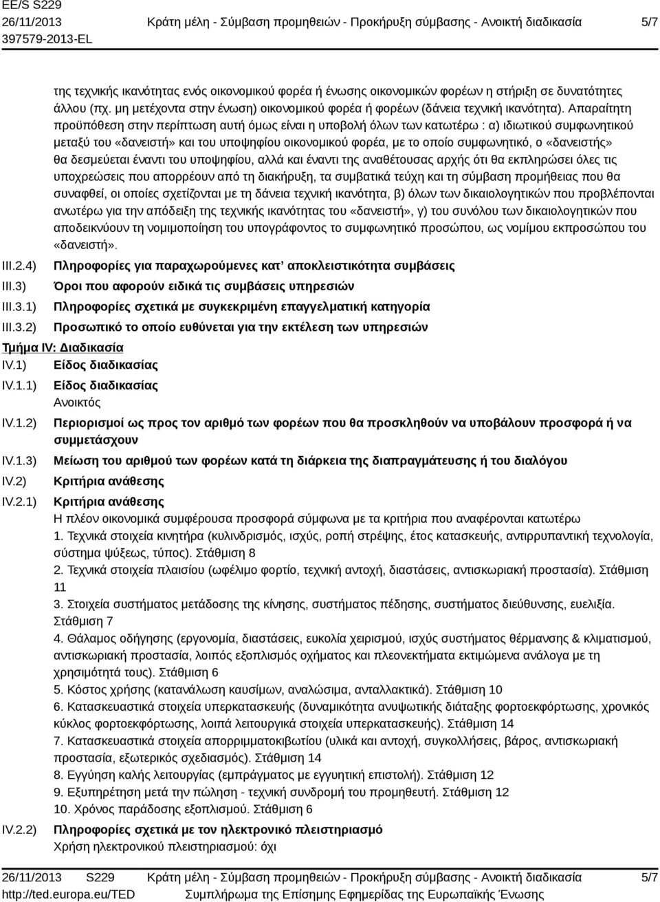 Απαραίτητη προϋπόθεση στην περίπτωση αυτή όμως είναι η υποβολή όλων των κατωτέρω : α) ιδιωτικού συμφωνητικού μεταξύ του «δανειστή» και του υποψηφίου οικονομικού φορέα, με το οποίο συμφωνητικό, ο