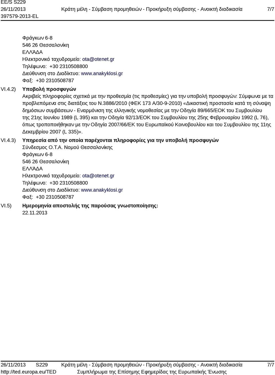 3886/2010 (ΦΕΚ 173 Α/30-9-2010) «Δικαστική προστασία κατά τη σύναψη δημόσιων συμβάσεων - Εναρμόνιση της ελληνικής νομοθεσίας με την Οδηγία 89/665/ΕΟΚ του Συμβουλίου της 21ης Ιουνίου 1989 (L 395) και