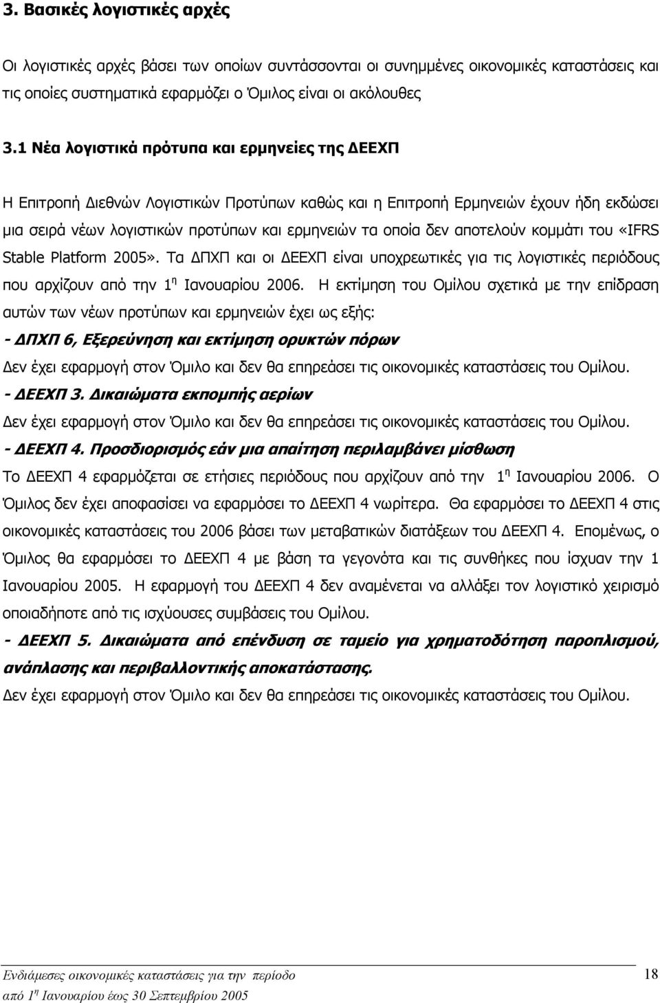 αποτελούν κοµµάτι του «IFRS Stable Platform 2005». Τα ΠΧΠ και οι ΕΕΧΠ είναι υποχρεωτικές για τις λογιστικές περιόδους που αρχίζουν από την 1 η Ιανουαρίου 2006.