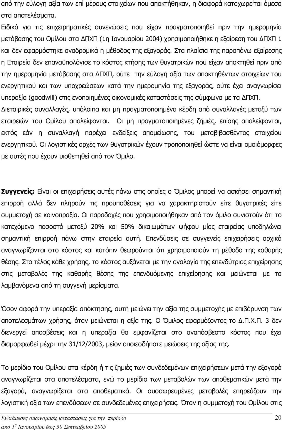 αναδροµικά η µέθοδος της εξαγοράς.