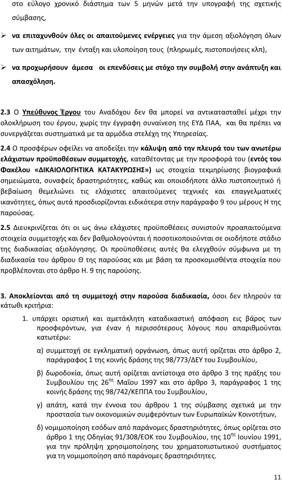 3 Ο Υπεύθυνος Έργου του Αναδόχου δεν θα μπορεί να αντικατασταθεί μέχρι την ολοκλήρωση του έργου, χωρίς την έγγραφη συναίνεση της ΕΥΔ ΠΑΑ, και θα πρέπει να συνεργάζεται συστηματικά με τα αρμόδια