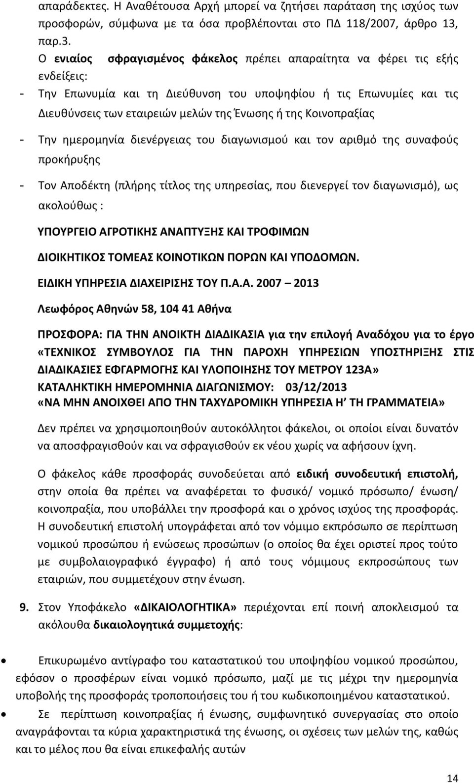 Ο ενιαίος σφραγισμένος φάκελος πρέπει απαραίτητα να φέρει τις εξής ενδείξεις: - Την Επωνυμία και τη Διεύθυνση του υποψηφίου ή τις Επωνυμίες και τις Διευθύνσεις των εταιρειών μελών της Ένωσης ή της