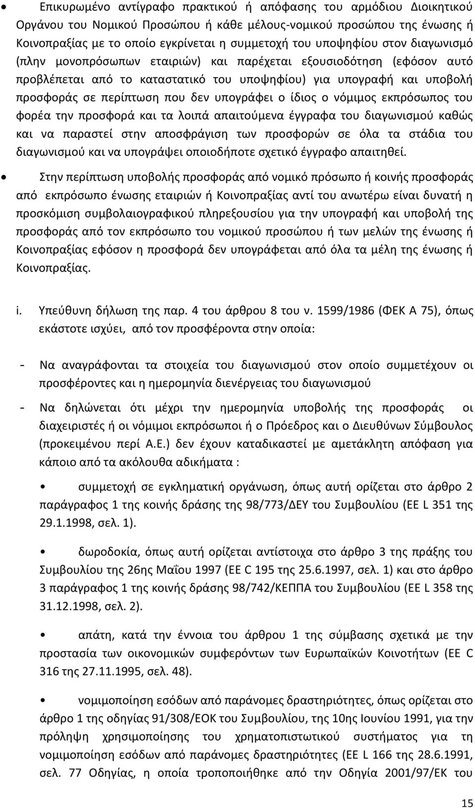 υπογράφει ο ίδιος ο νόμιμος εκπρόσωπος του φορέα την προσφορά και τα λοιπά απαιτούμενα έγγραφα του διαγωνισμού καθώς και να παραστεί στην αποσφράγιση των προσφορών σε όλα τα στάδια του διαγωνισμού