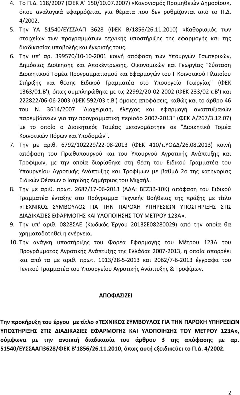 399570/10-10-2001 κοινή απόφαση των Υπουργών Εσωτερικών, Δημόσιας Διοίκησης και Αποκέντρωσης, Οικονομικών και Γεωργίας "Σύσταση Διοικητικού Τομέα Προγραμματισμού και Εφαρμογών του Γ Κοινοτικού