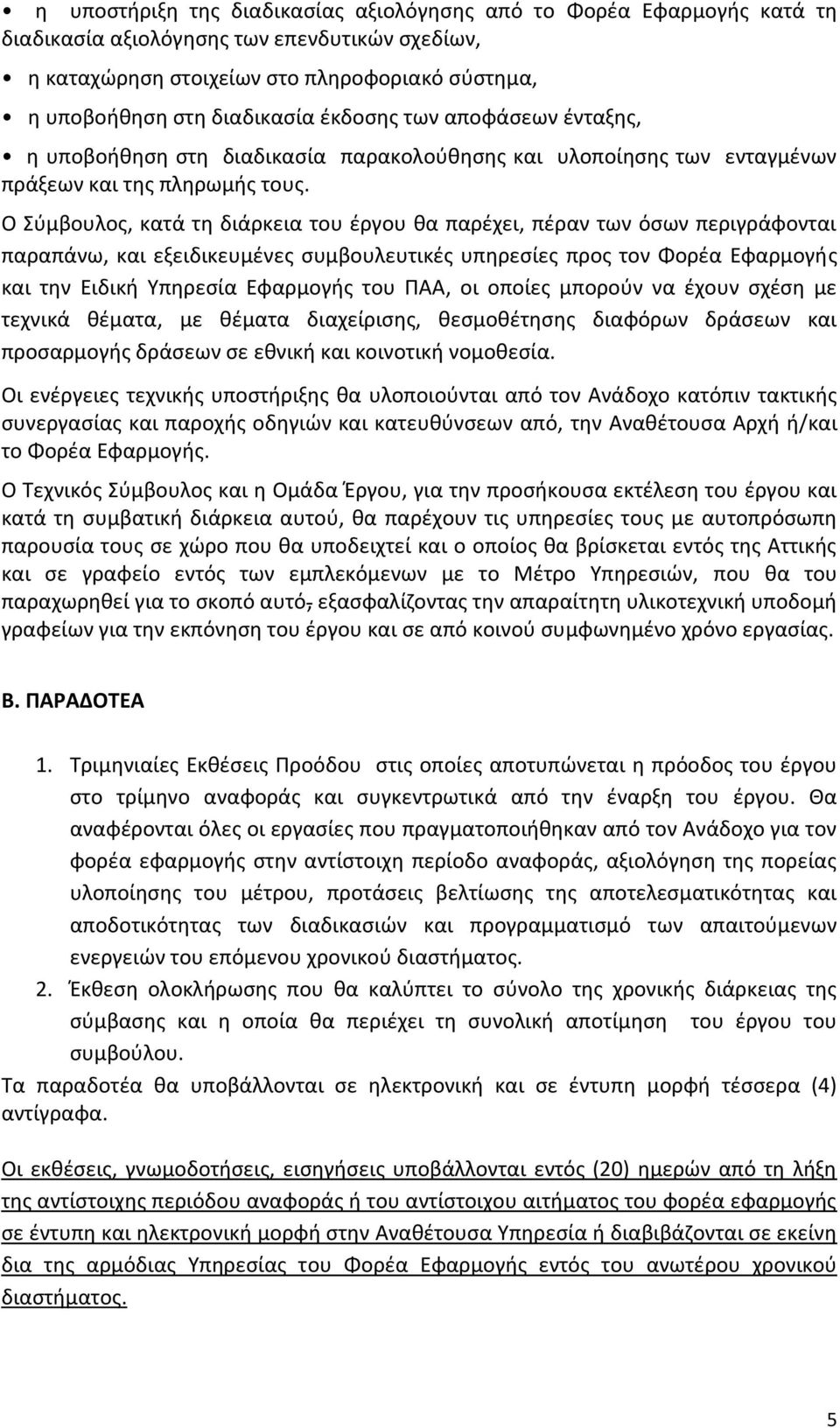 Ο Σύμβουλος, κατά τη διάρκεια του έργου θα παρέχει, πέραν των όσων περιγράφονται παραπάνω, και εξειδικευμένες συμβουλευτικές υπηρεσίες προς τον Φορέα Εφαρμογής και την Ειδική Υπηρεσία Εφαρμογής του