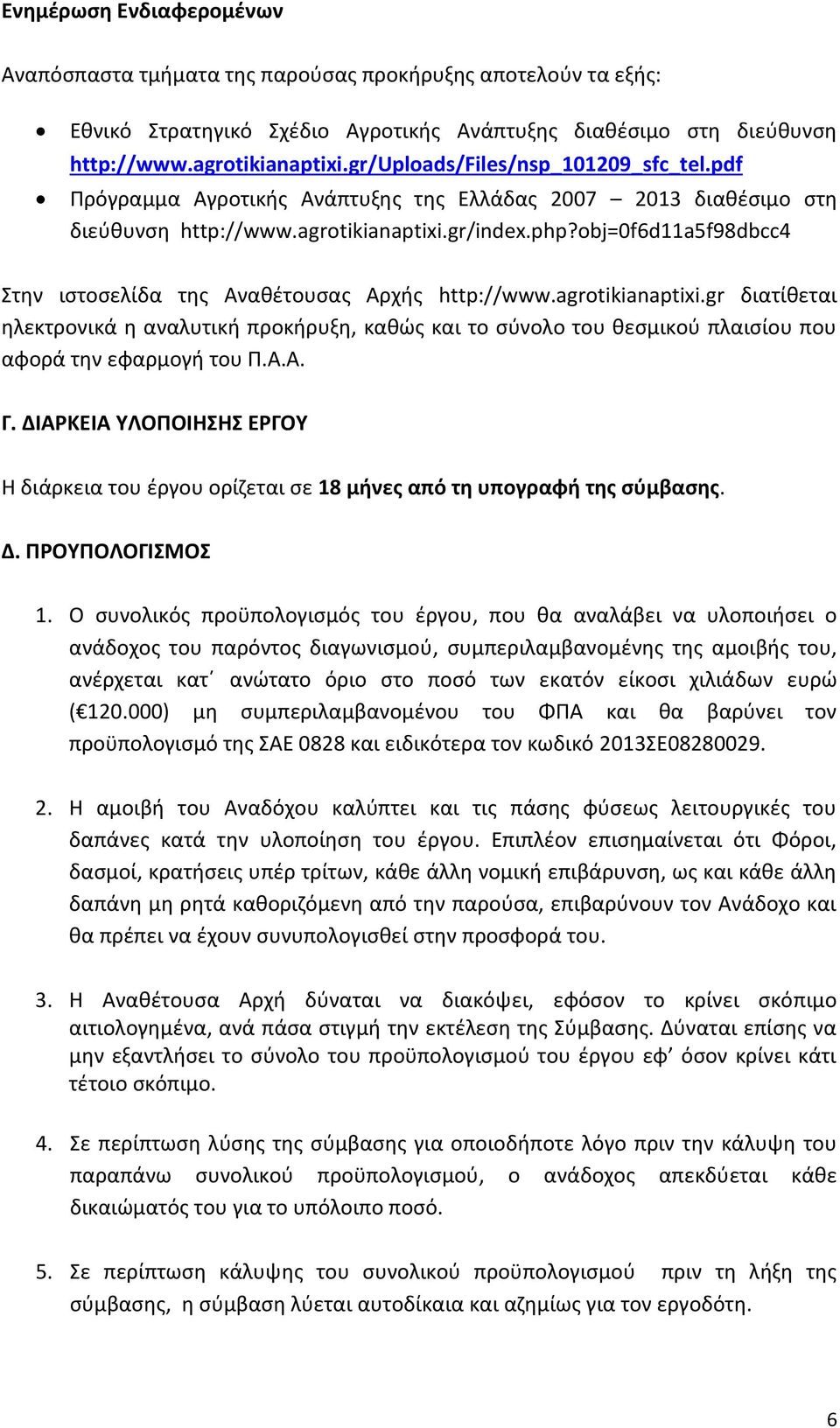 obj=0f6d11a5f98dbcc4 Στην ιστοσελίδα της Αναθέτουσας Αρχής http://www.agrotikianaptixi.