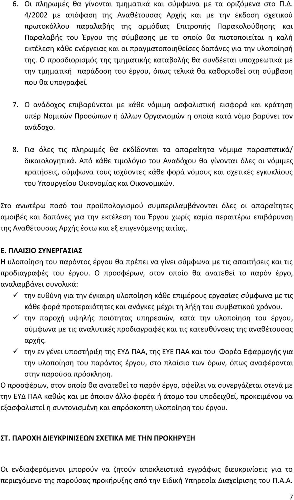 εκτέλεση κάθε ενέργειας και οι πραγματοποιηθείσες δαπάνες για την υλοποίησή της.